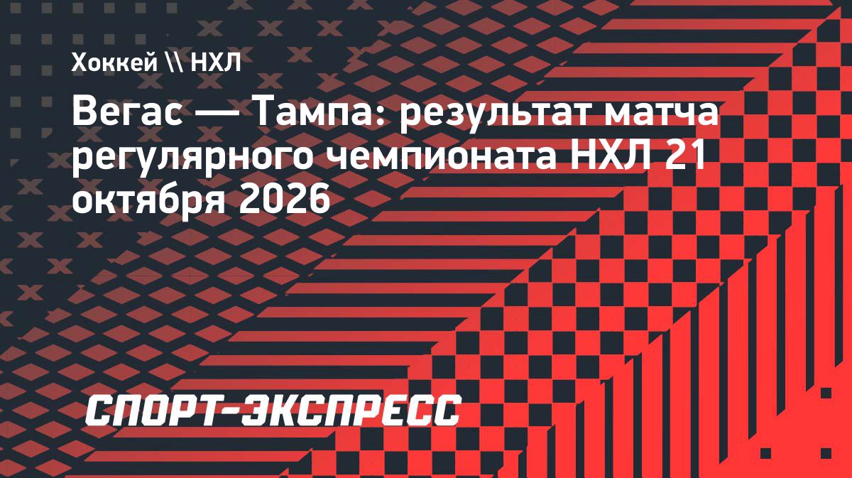 «Тампа» разгромила «Вегас», а Кучеров сравнялся со Стэмкосом