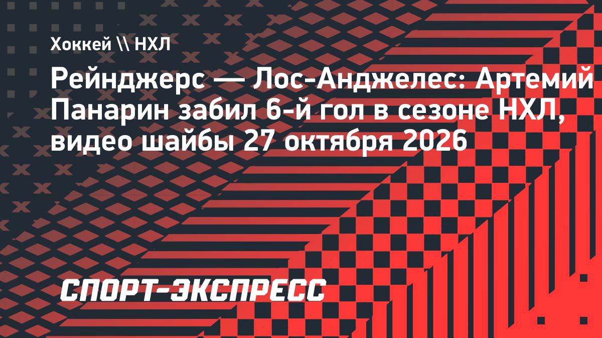 Панарин забросил шайбу в ворота бывшей команды «Рейнджерс»