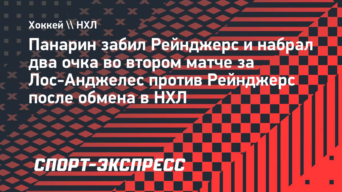 Панарин забил и отдал передачу в матче «Лос-Анджелеса» против «Рейнджерс»