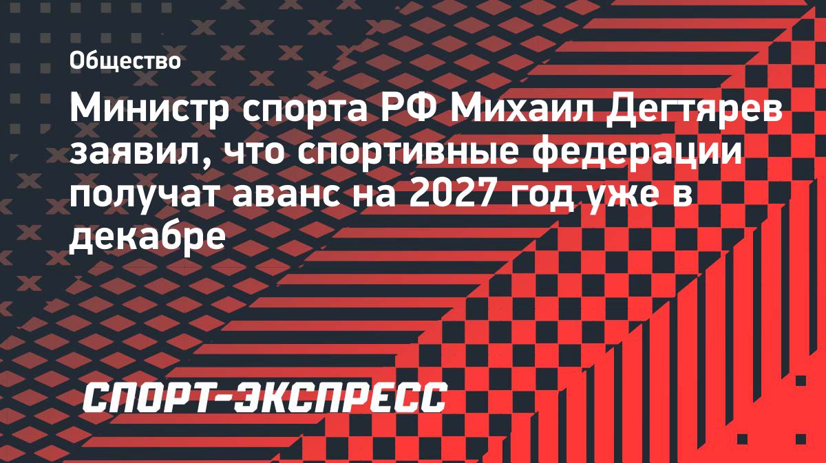 Дегтярев: федерации получат аванс на финансирование в 2027 году