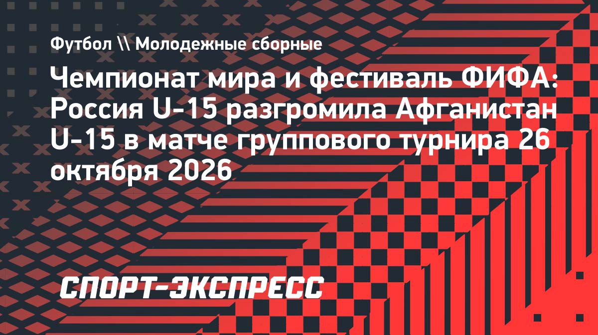 Сборная России U15 разгромила Афганистан на турнире ФИФА