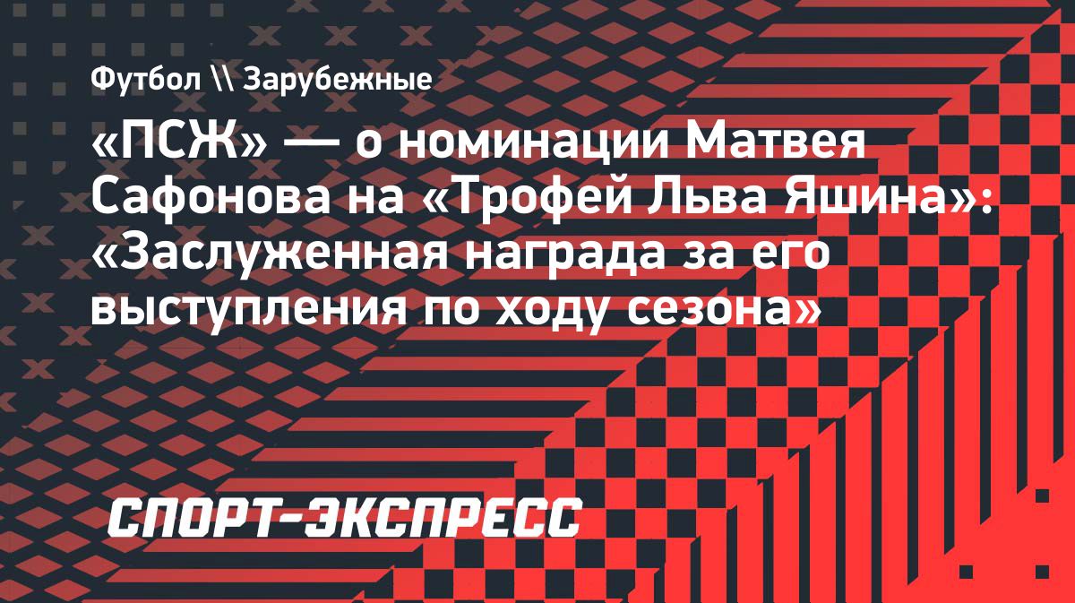 Матвей Сафонов занял четвертое место в голосовании за «Трофей Льва Яшина»