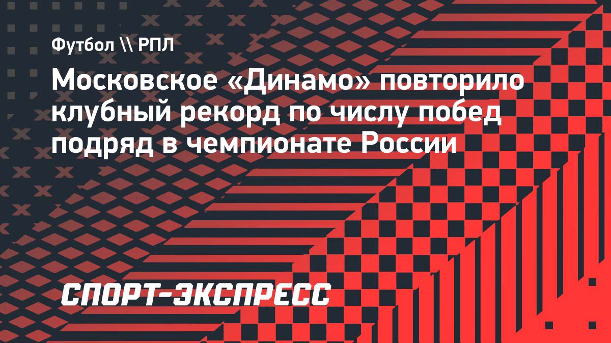 «Динамо» повторило клубный рекорд по победам подряд в РПЛ