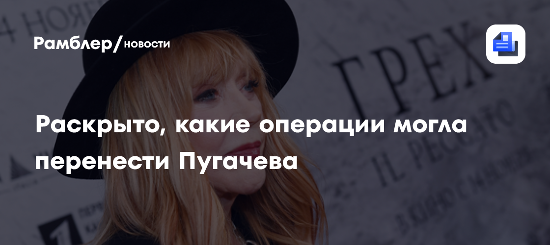 Пластический хирург предположила, какие операции могла перенести Алла Пугачева