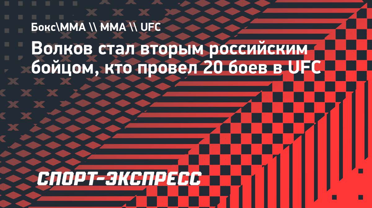 Александр Волков победил Ризвана Куниева на UFC 333