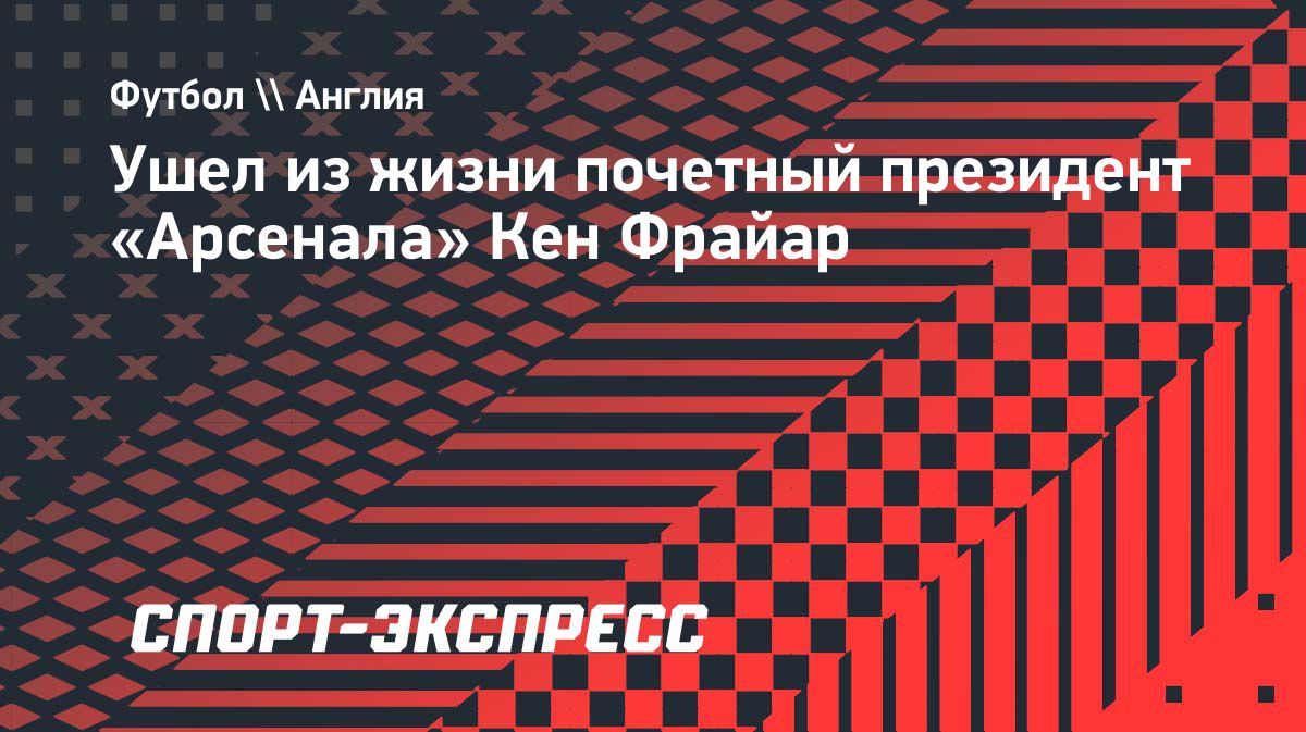 Умер почетный президент «Арсенала» Кен Фрайар
