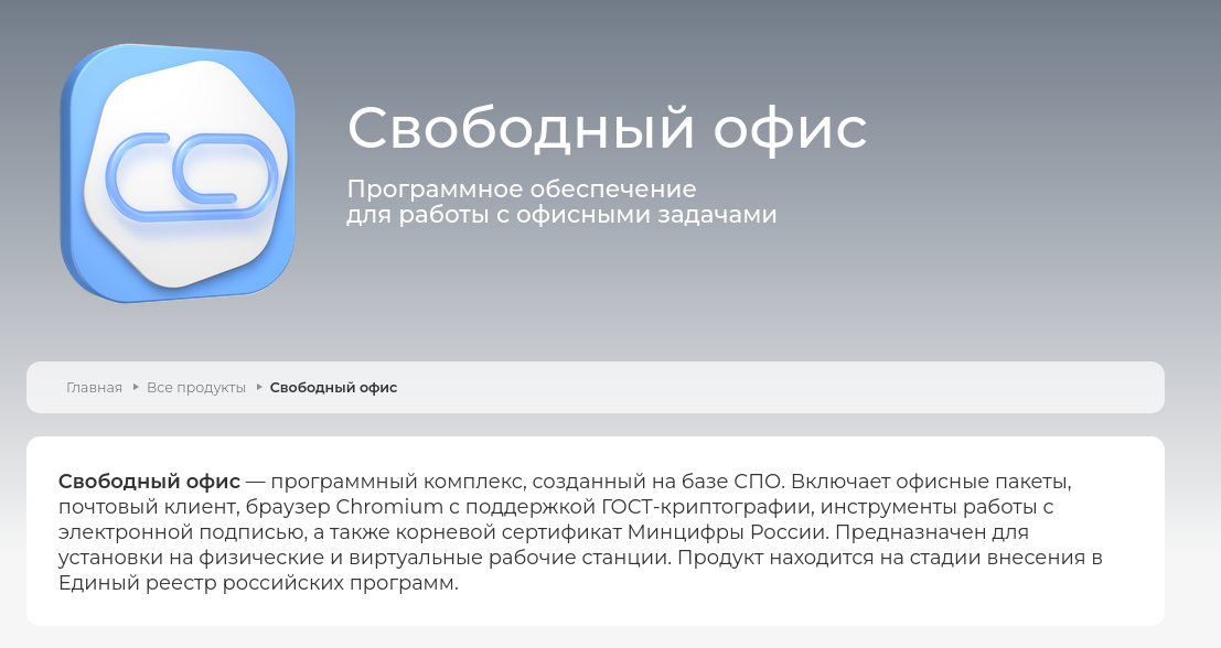 Суд подтвердил отказ включить «Свободный офис» «Базальт СПО» в реестр российского ПО