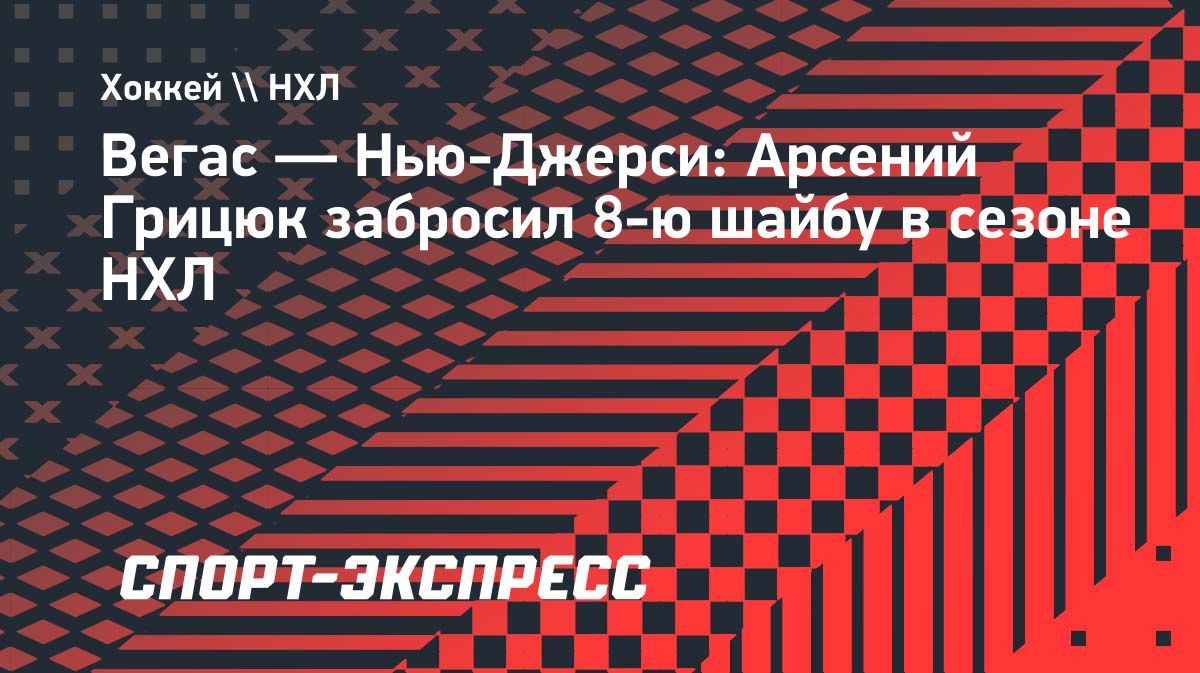 Арсений Грицюк забросил шайбу в матче «Нью-Джерси» и «Вегаса»
