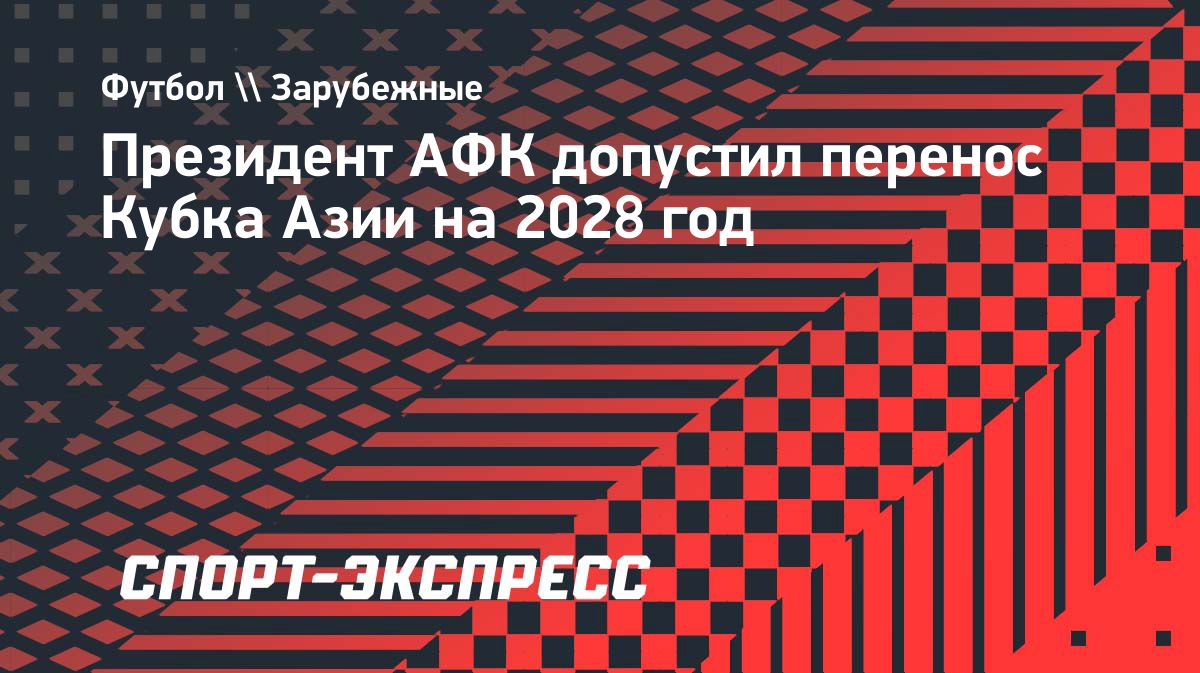 АФК допустила перенос Кубка Азии-2027 в Саудовской Аравии на год