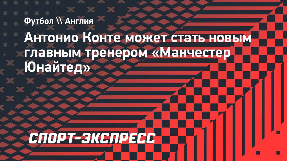 Антонио Конте готов возглавить «Манчестер Юнайтед»