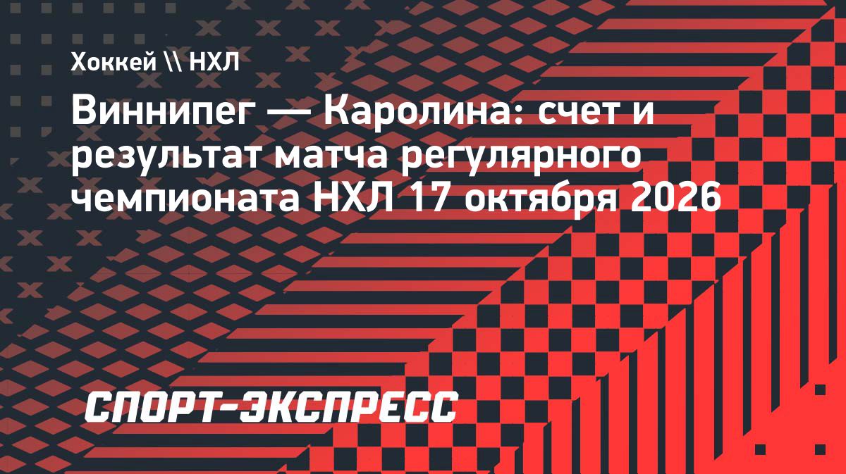 «Каролина» обыграла «Виннипег» и продлила победную серию до семи матчей
