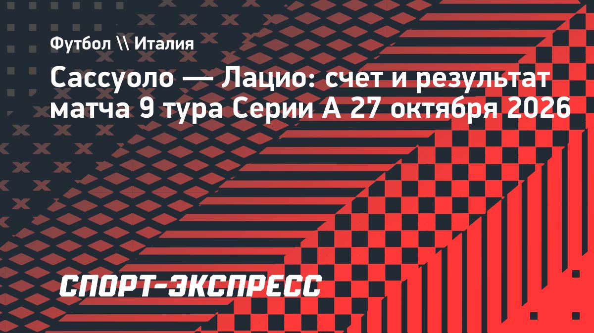 «Лацио» разгромил «Сассуоло» со счетом 6:2 и возглавил Серию А
