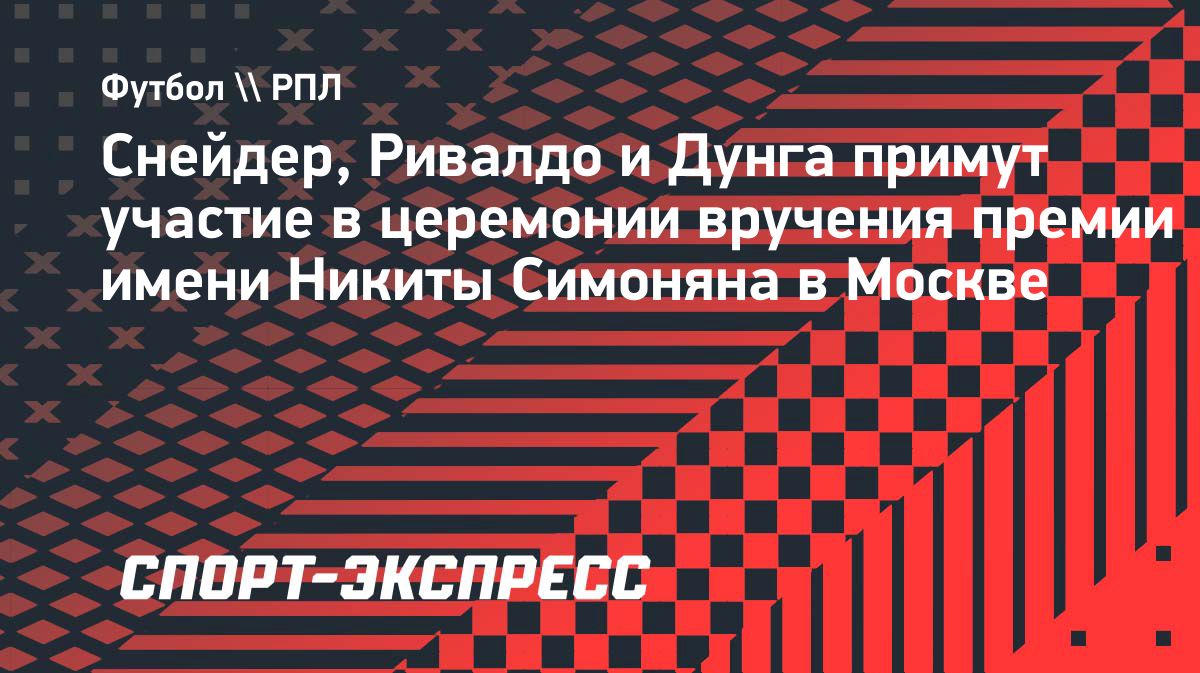 Ривалдо, Снейдер и другие известные футболисты приехали в Москву на премию имени Симоняна