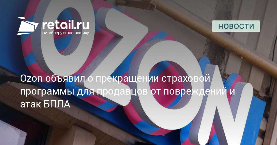 Ozon отменит страхование товаров от повреждений и атак беспилотников
