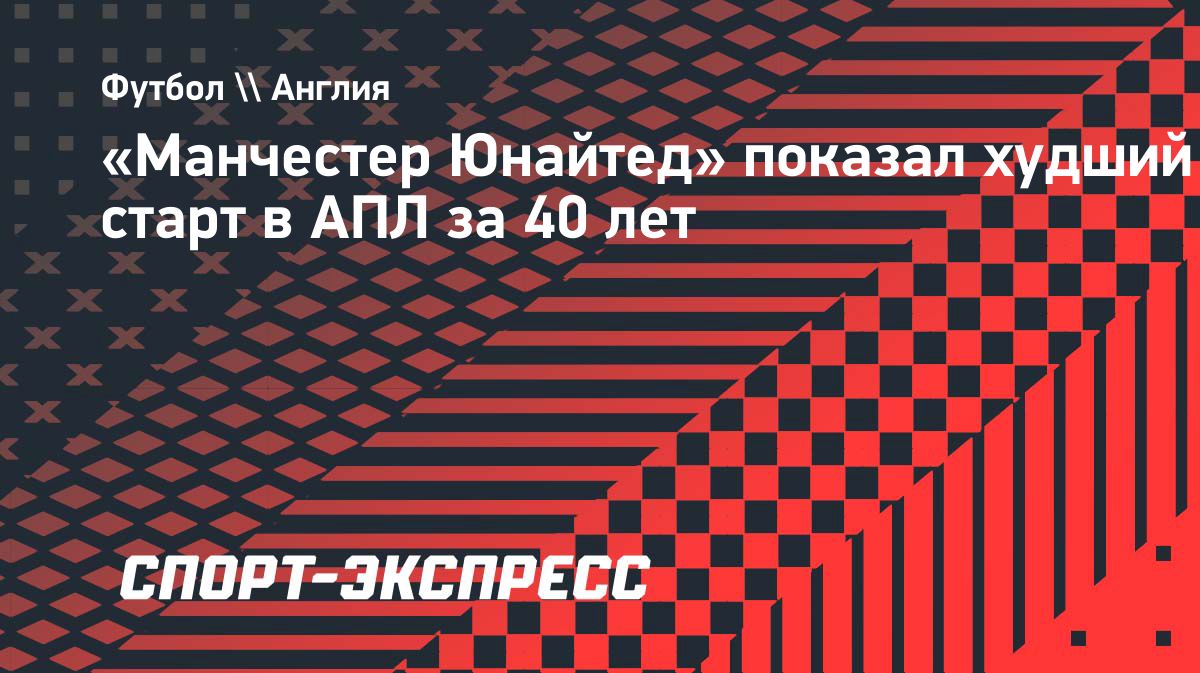 «Манчестер Юнайтед» показал худший старт в АПЛ за 39 лет