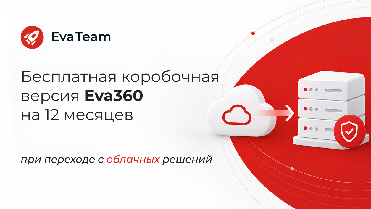 EvaTeam предложила бесплатные on-premise-лицензии компаниям с перебоями в облачных сервисах