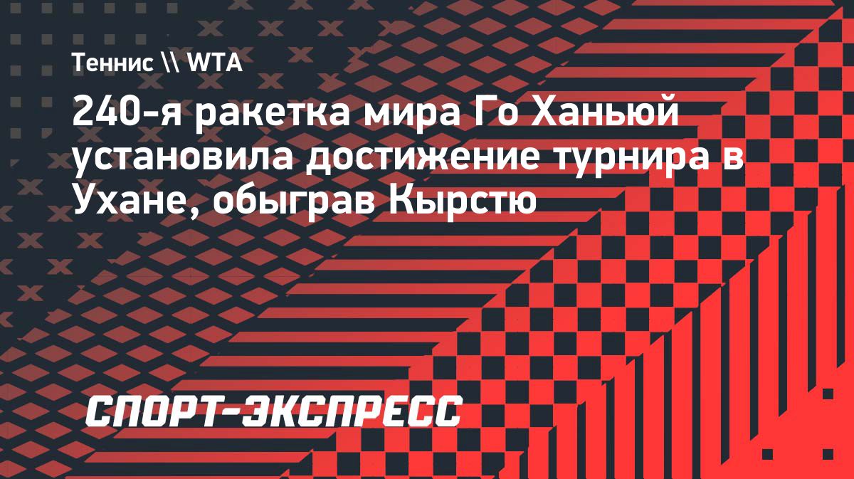 Го Ханьюй установила рекорд турнира в Ухане, обыграв 16-ю ракетку мира
