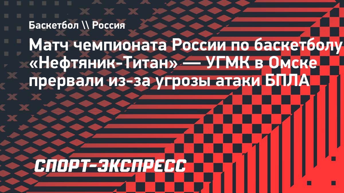 Матч «Нефтяника-Титана» и УГМК в Омске прервали из-за угрозы атаки БПЛА