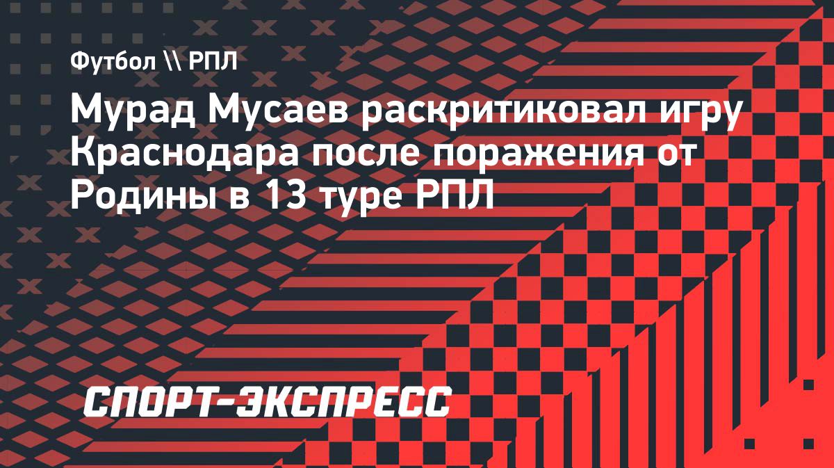 Мусаев назвал игру «Краснодара» в матче с «Родиной» неприемлемой