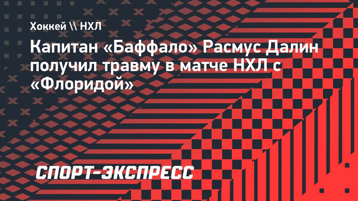 Расмус Далин получил травму в матче «Баффало» с «Флоридой»