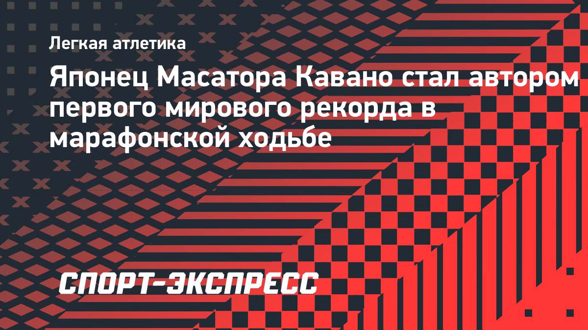 Масатора Кавано установил первый мировой рекорд в марафонской ходьбе
