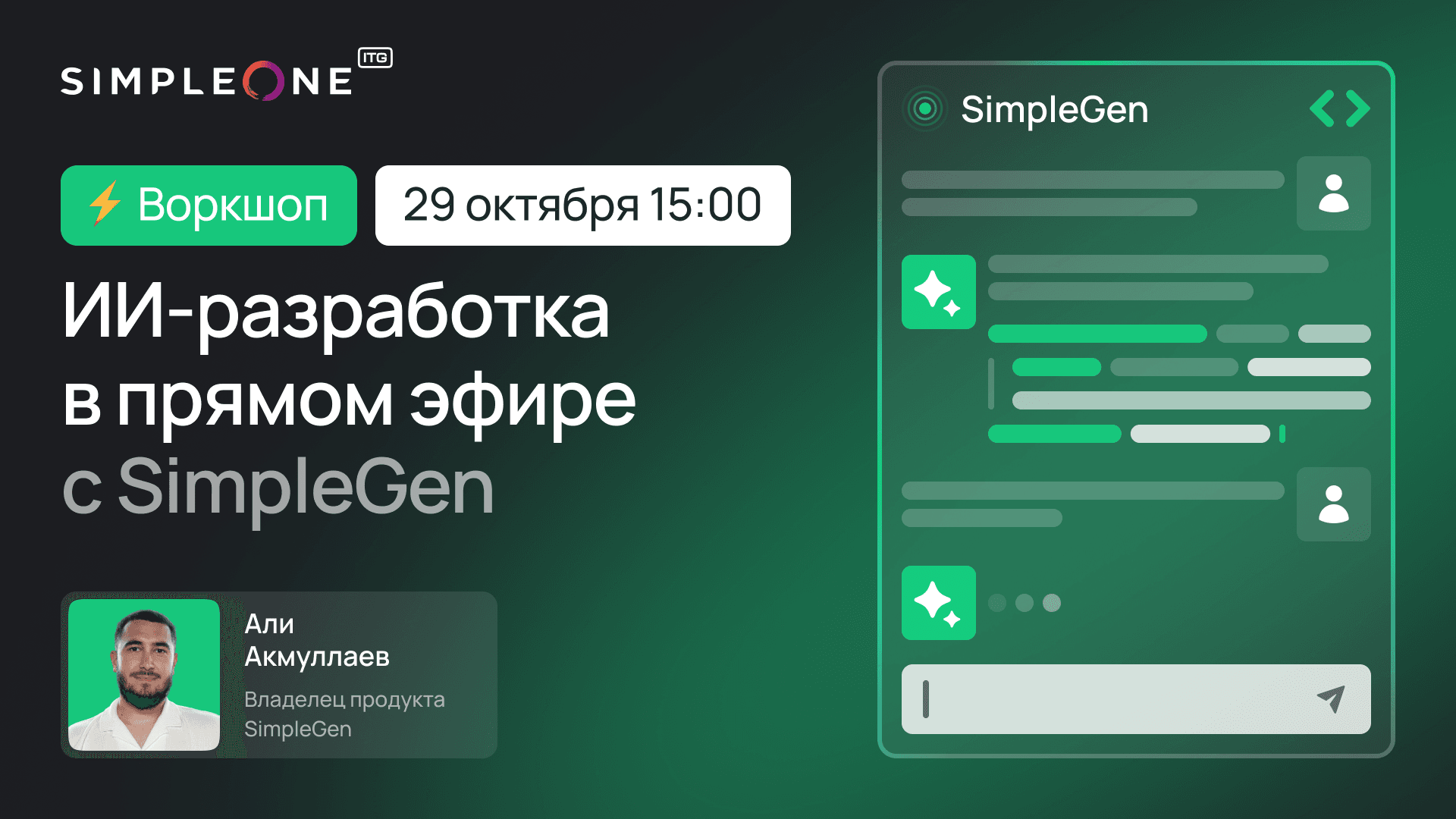 Онлайн-воркшоп по SimpleGen: полный цикл разработки с ИИ-агентом