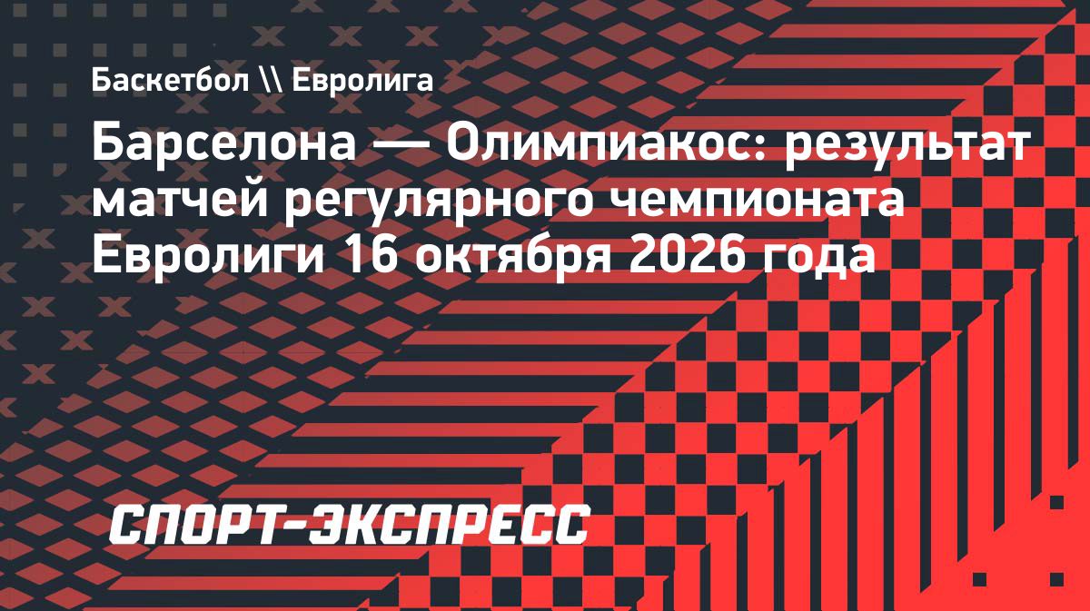 «Олимпиакос» обыграл «Барселону» в овертайме в Евролиге