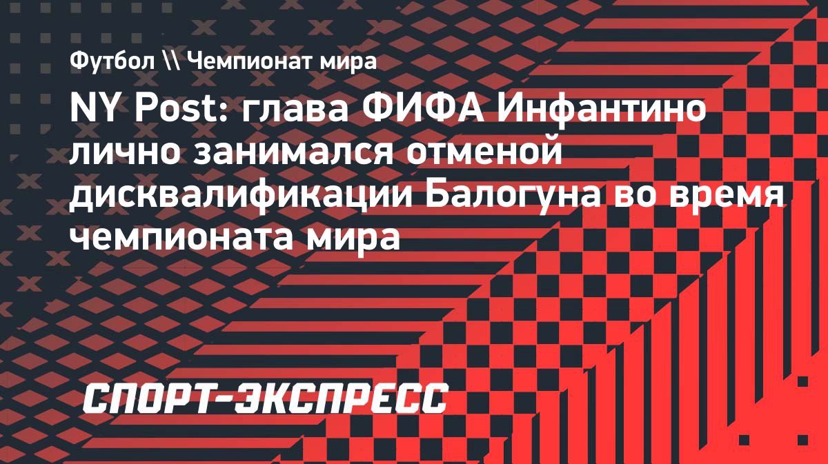 Инфантино помог отменить дисквалификацию Балогуна после обращения Трампа