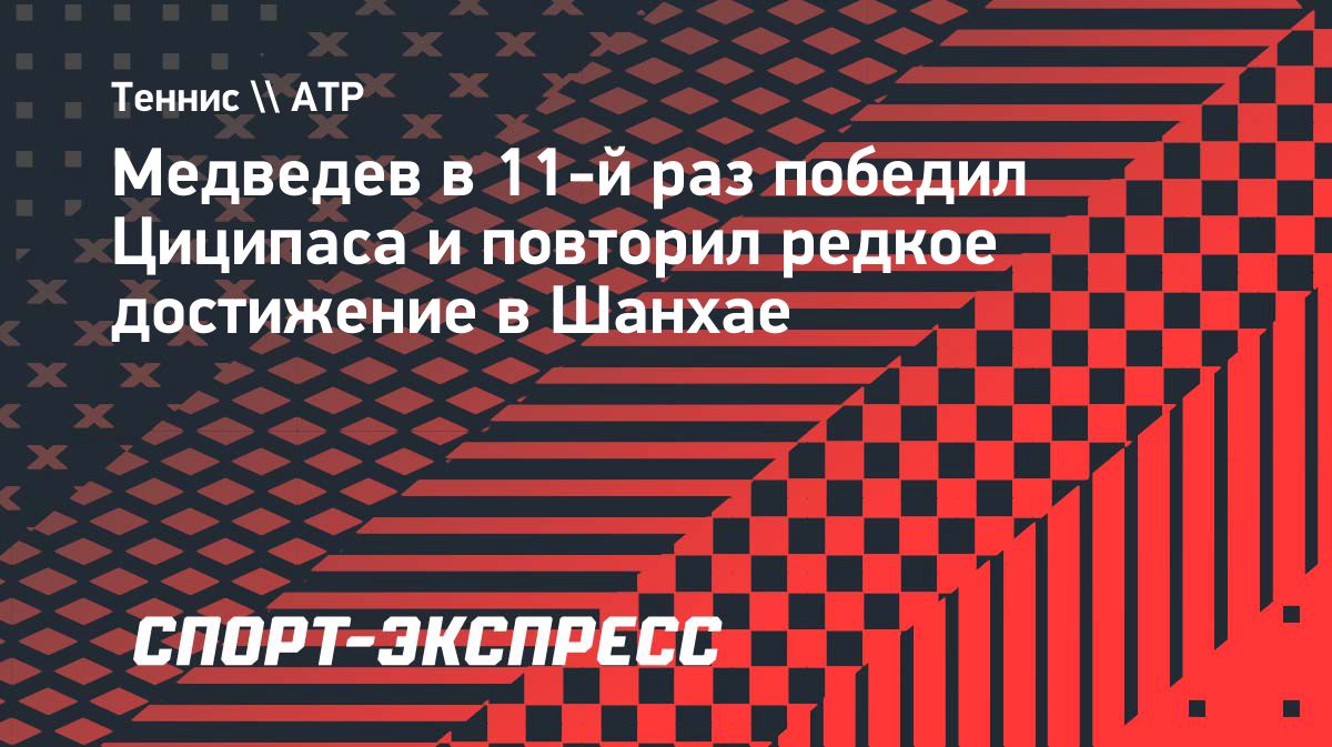 Медведев обыграл Циципаса и вышел в четвертьфинал турнира в Шанхае