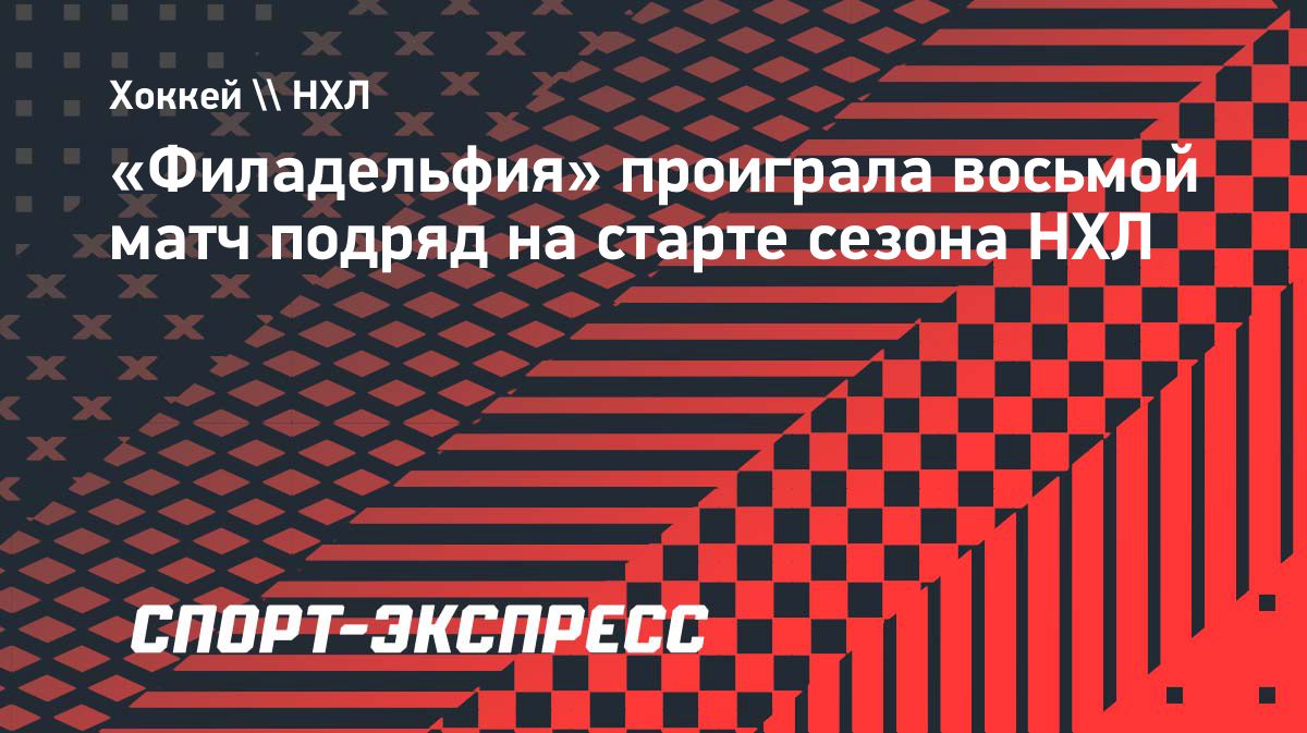 «Филадельфия» продлила серию без побед на старте сезона НХЛ до восьми матчей