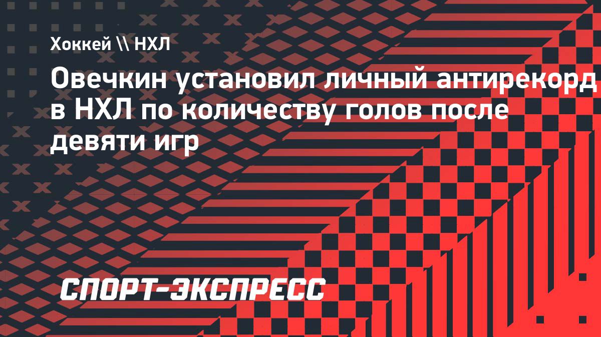 Александр Овечкин установил личный антирекорд по голам на старте сезона НХЛ