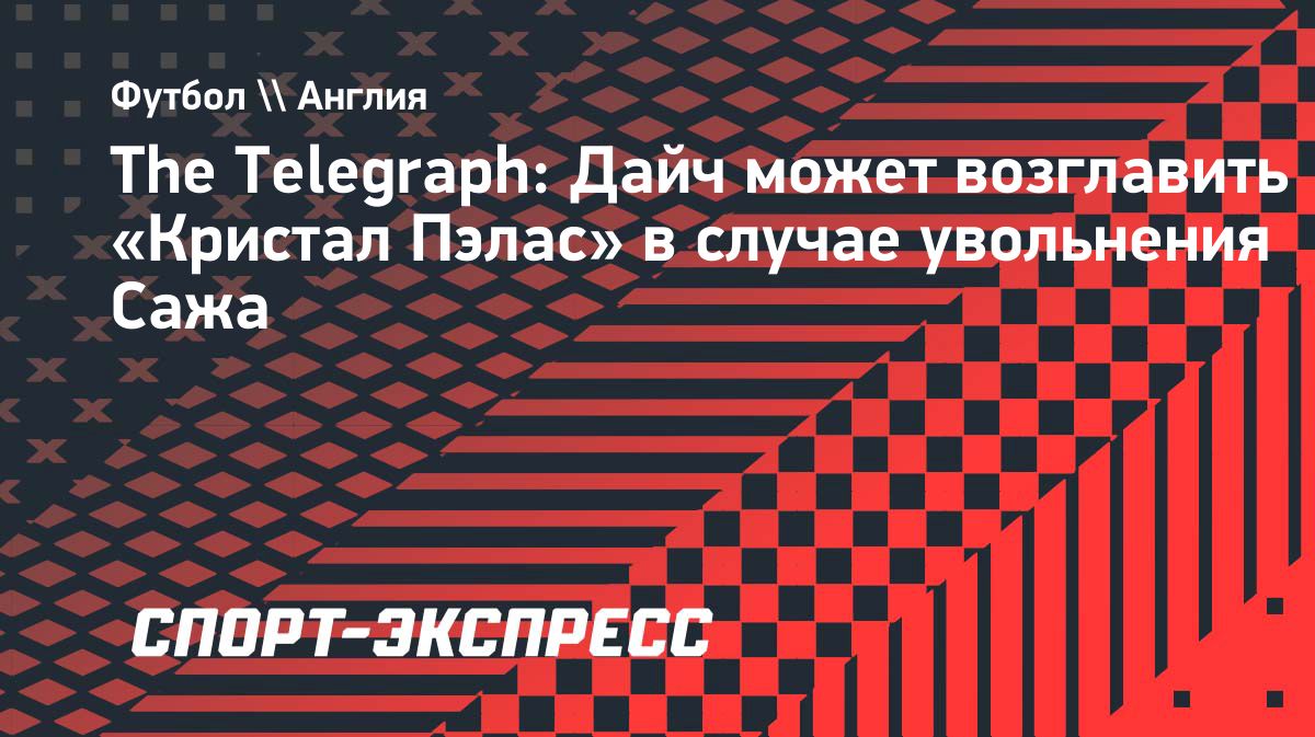 «Кристал Пэлас» выбрал Шона Дайча главным кандидатом на замену Пьеру Сажу