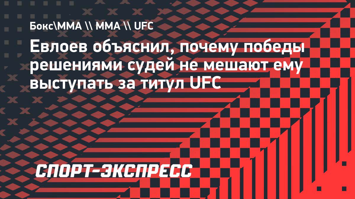 Мовсар Евлоев ответил на критику своего стиля перед первым титульным боем в UFC
