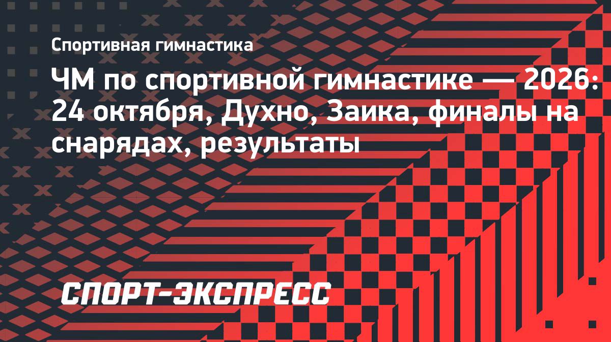 Духно и Заика выступят в первый день финалов чемпионата мира по гимнастике