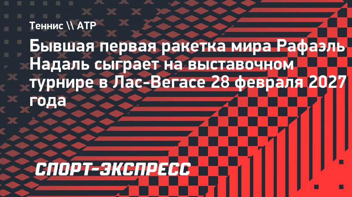 Рафаэль Надаль выступит на выставочном турнире в Лас-Вегасе
