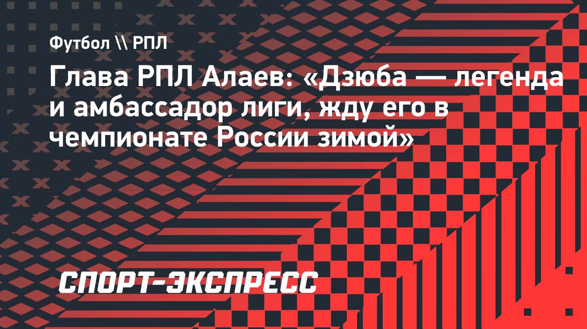 Александр Алаев допустил возвращение Артема Дзюбы в РПЛ зимой