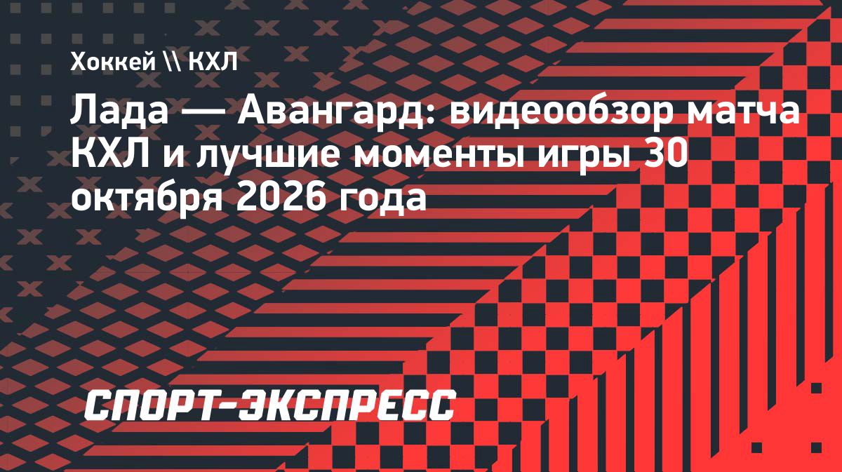 «Лада» обыграла «Авангард» в овертайме со счётом 3:2