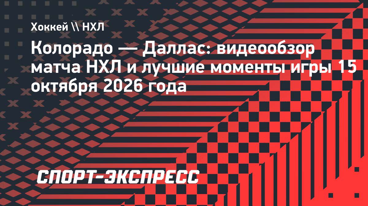 «Даллас» обыграл «Колорадо» по буллитам в матче НХЛ
