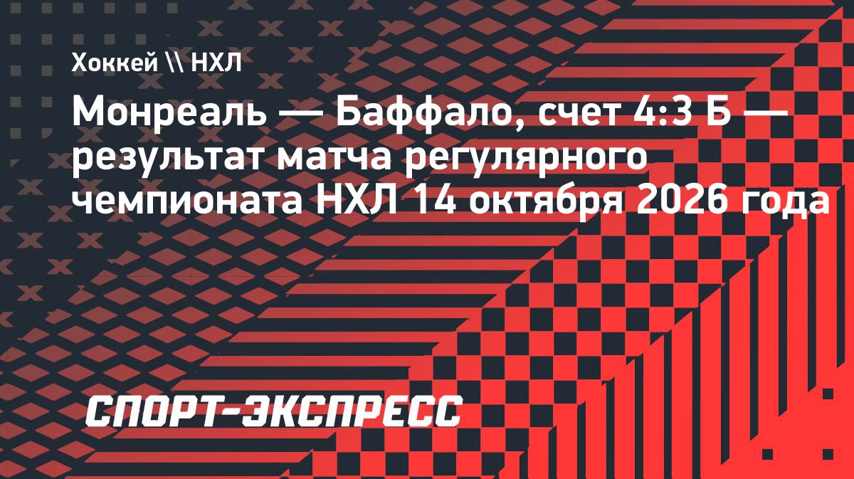 «Монреаль» обыграл «Баффало» по буллитам в матче НХЛ