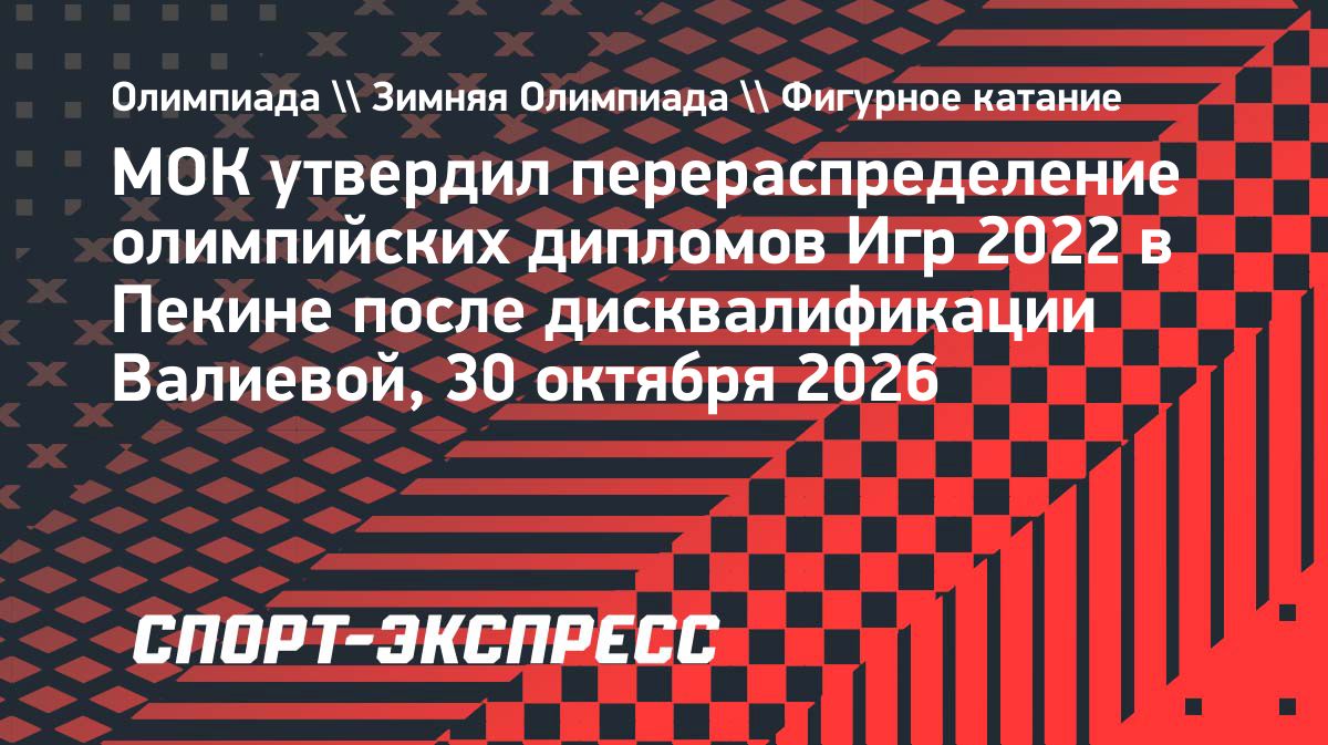 МОК перераспределил олимпийские дипломы после дисквалификации Валиевой