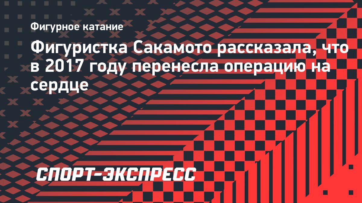 Каори Сакамото рассказала об операции на сердце в 2017 году