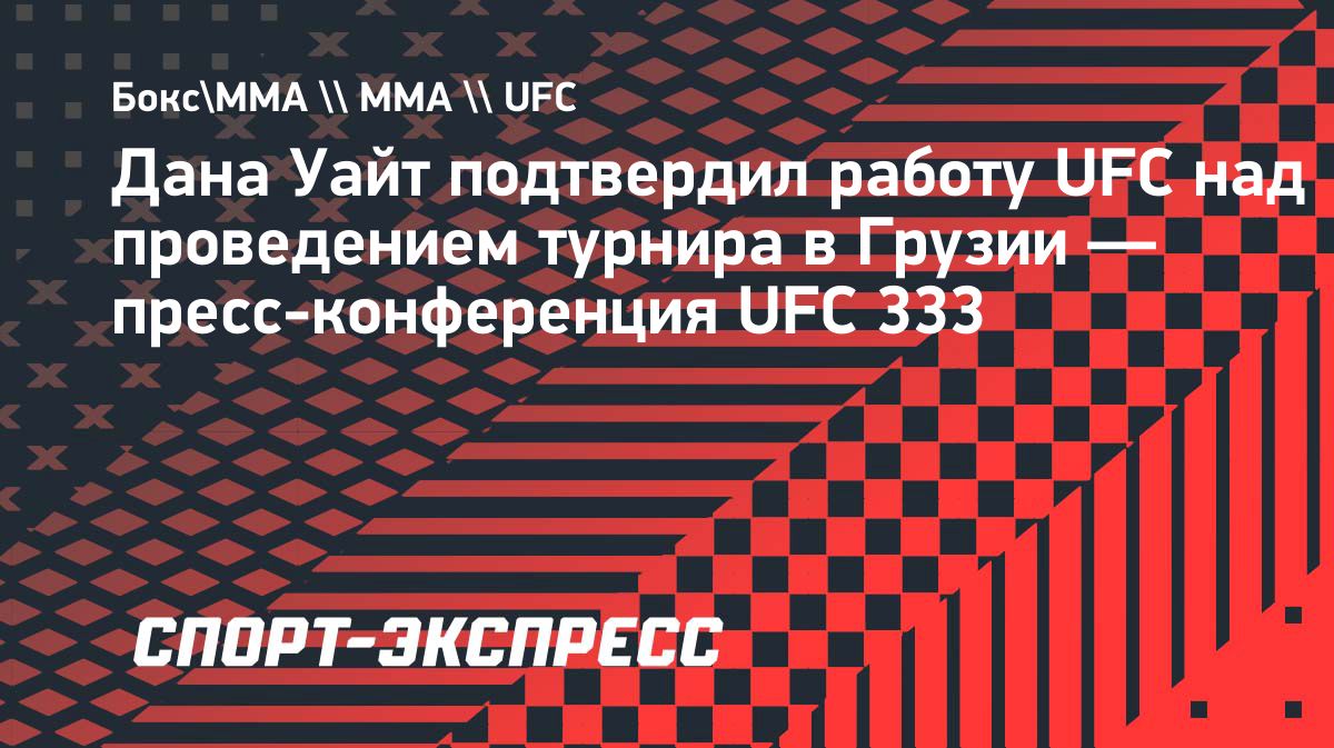 UFC рассматривает возможность провести турнир в Грузии