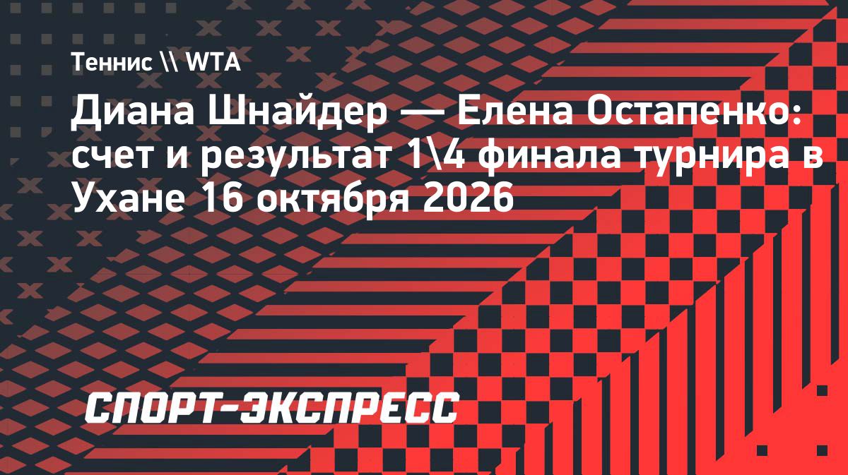 Диана Шнайдер проиграла Елене Остапенко в четвертьфинале турнира в Ухане