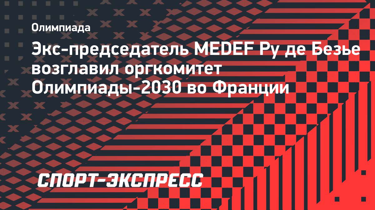 Жоффруа Ру де Безье возглавил оргкомитет Олимпиады-2030 во Франции
