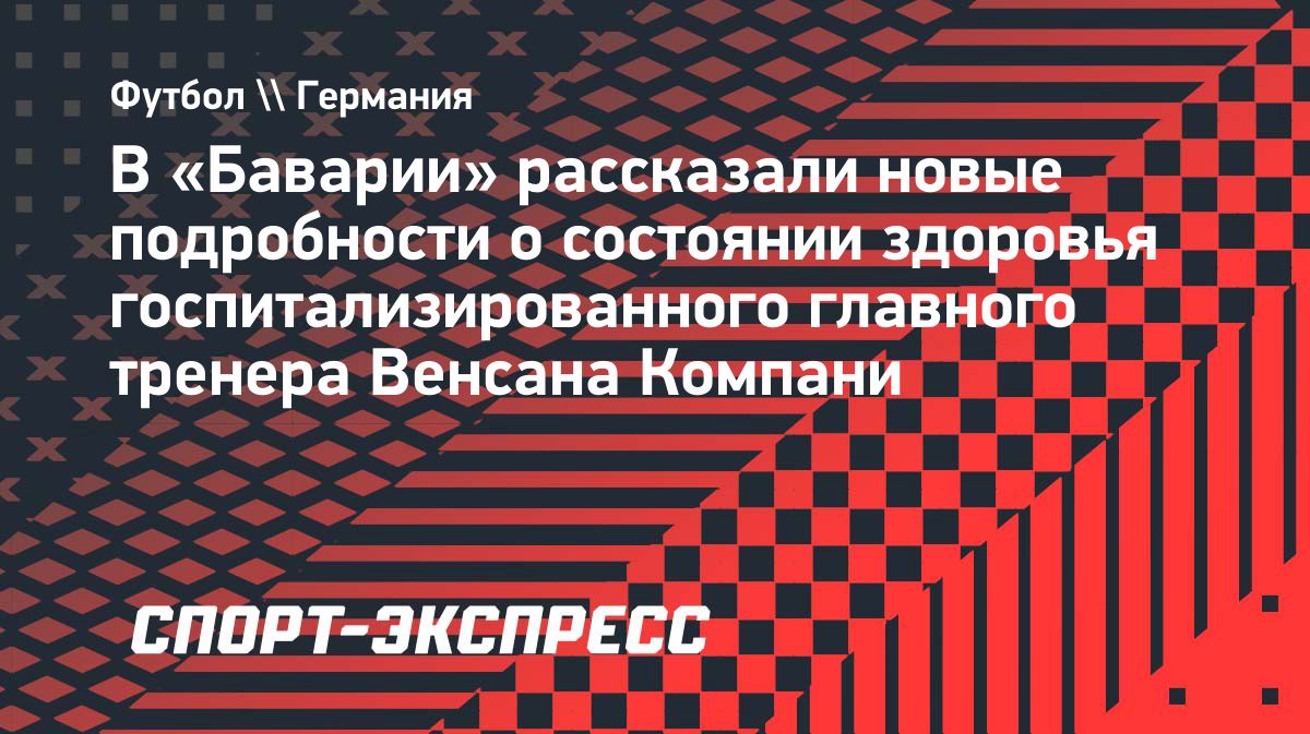 Венсан Компани останется в больнице после потери сознания на тренировке