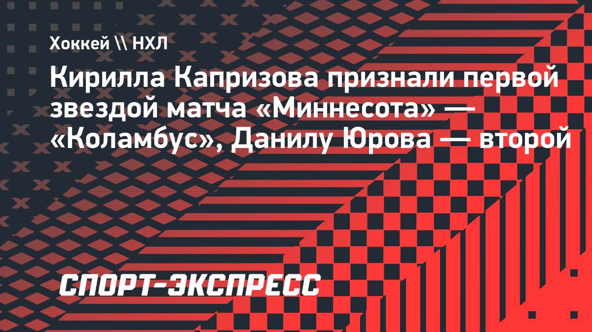 Капризов забил победный гол в матче «Миннесоты» с «Коламбусом»