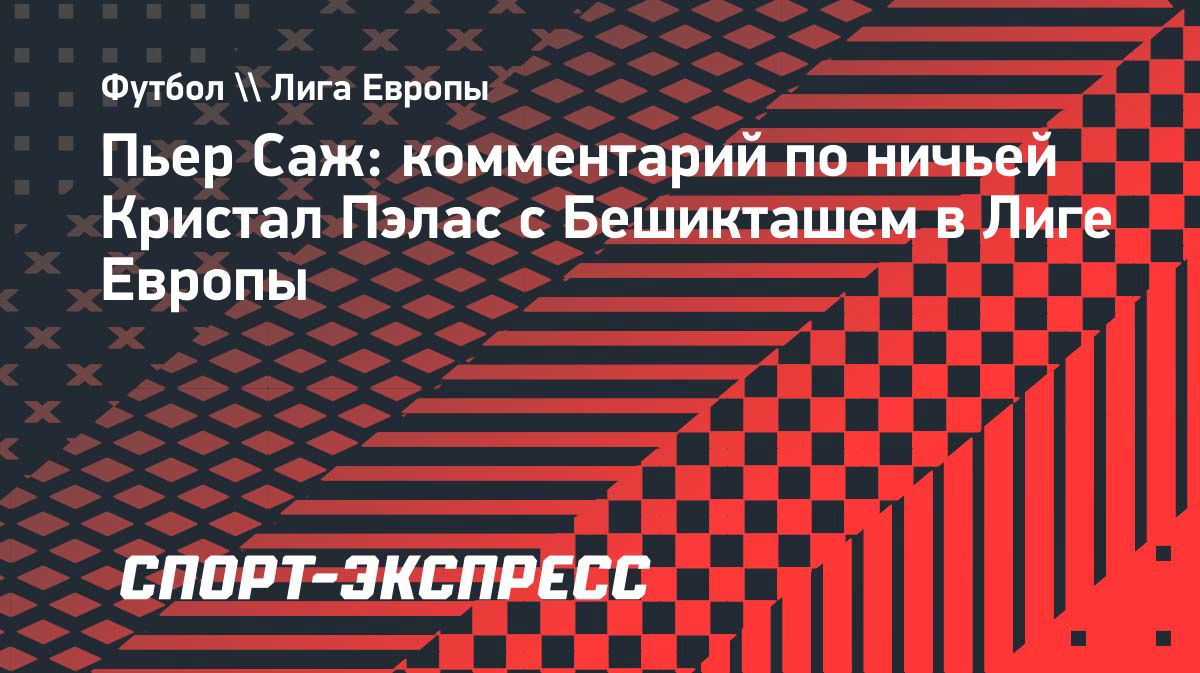 Пьер Саж: «Кристал Пэлас» исправился за неудачную игру в воскресенье