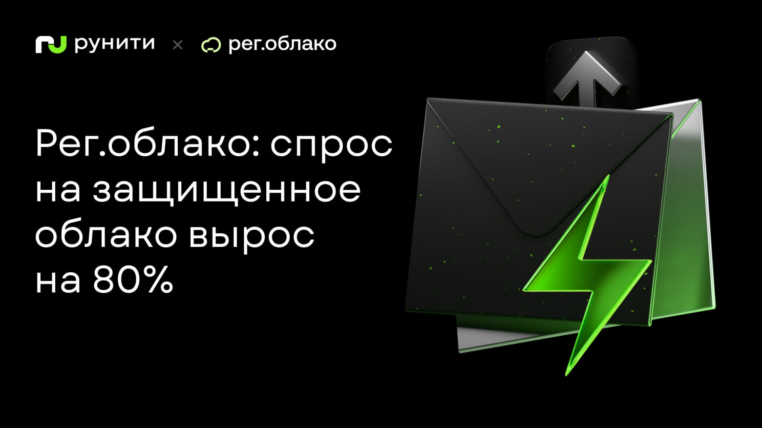 Число подключений к защищённому облаку Рег.облака выросло на 80%