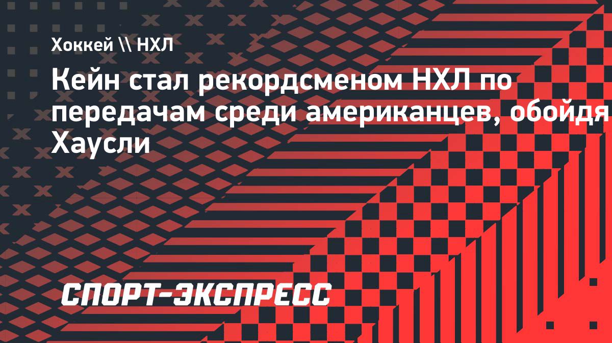 Патрик Кейн стал рекордсменом НХЛ по передачам среди американских хоккеистов