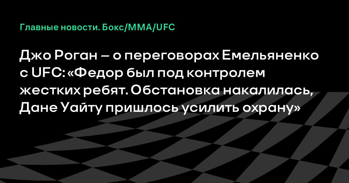 Джо Роган рассказал о срыве переговоров Федора Емельяненко с UFC
